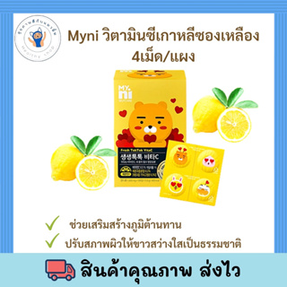 Myni Fresh TokTok Vita C [1 แผง] [4 เม็ด] นำเข้าจากเกาหลีช่วยเสริมสร้างภูมิคุ้มกันให้ร่างกาย ลดความเหนื่อยล้า ผิวขาว