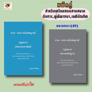 ถาม - ตอบ ฉบับสมบูรณ์ กฎหมายพยานหลักฐาน/แพ่งและพาณิชย์ (แพ็คคู่) A5 ผู้แต่ง : คมสัน อ้นโตน