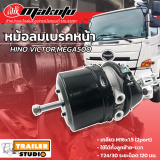 หม้อลมเบรค2ชั้น HINO VICTOR,MEGA500 เบรกลม (วิคเตอร์) ลูกหน้าซ้าย-ขวา หม้อลมเบรกรฮีโน่ หม้อลมเบรก T30/30 มาโกโตะ MAKOTO