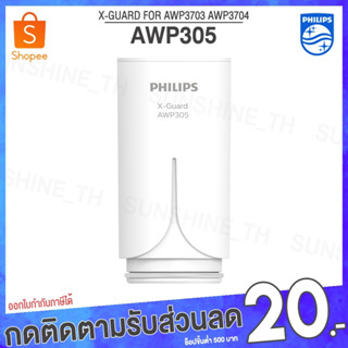 (พร้อมส่ง) Philips AWP305 ไส้กรอง X-Guard For หัวก๊อกกรองน้ำรุ่น AWP3600 AWP3703 AWP3704