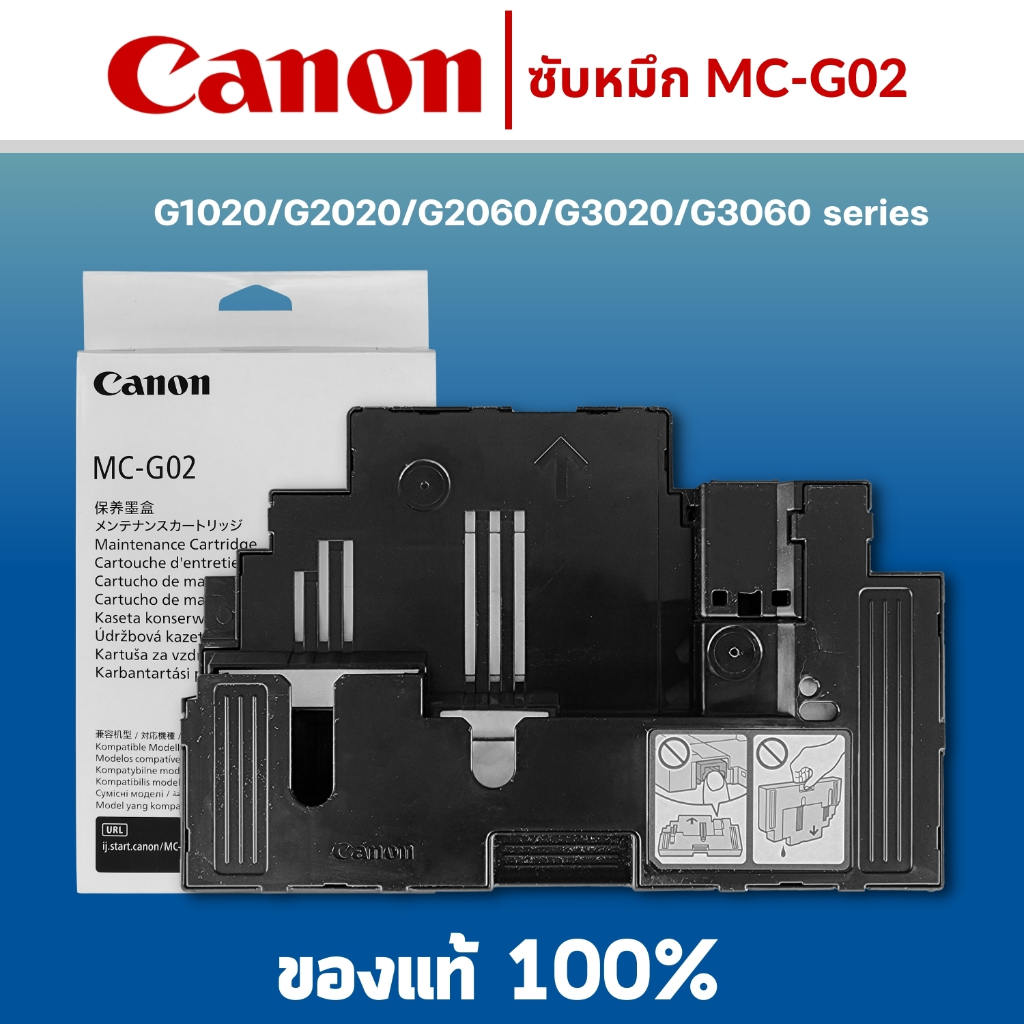 กล่องฟองน้ำซับหมึกของแท้ Canon MC-G02 Maintenance Kit Canon G1020 /G2020/ G2060 /G3020 /G3060