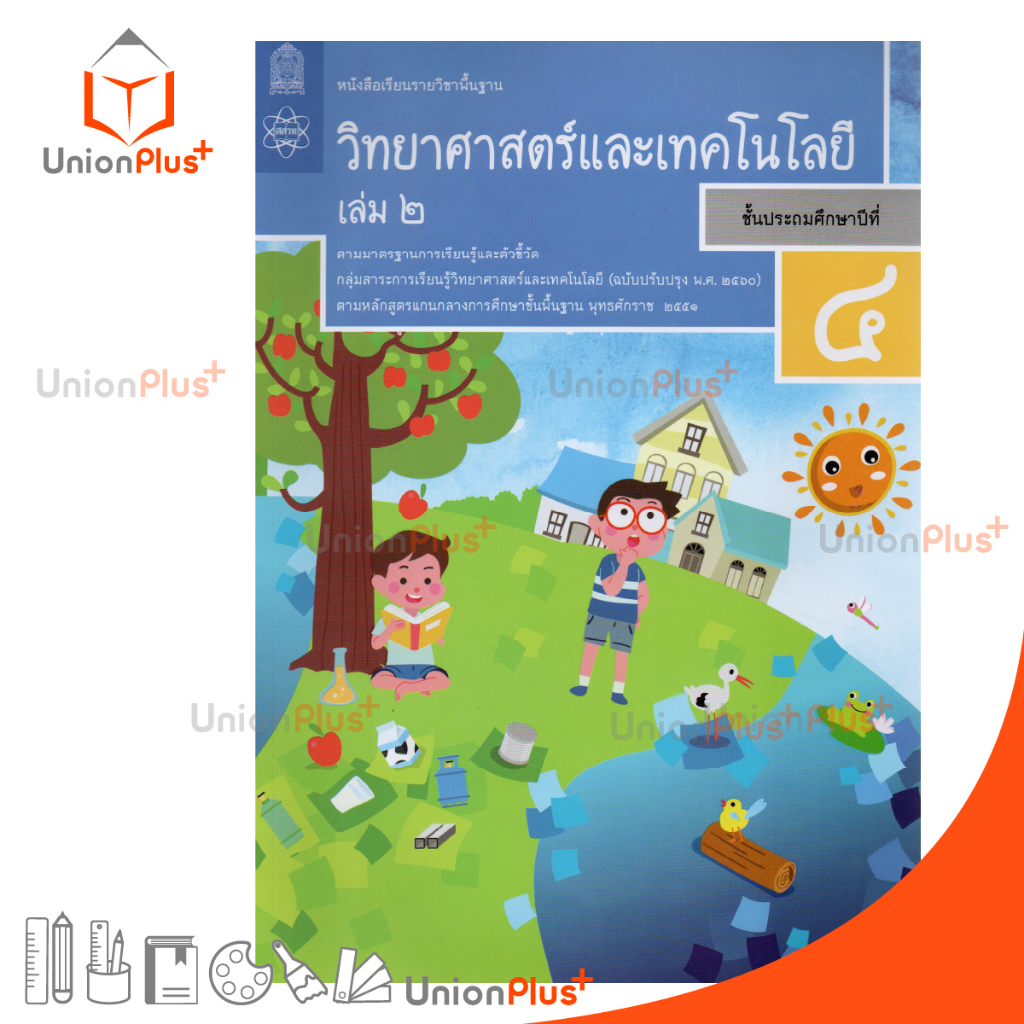 หนังสือเรียน วิทยาศาสตร์และเทคโนโลยี ป.3 เล่ม 2 สกสค.