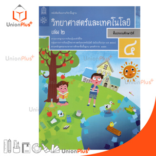 หนังสือเรียน วิทยาศาสตร์และเทคโนโลยี ป.4 เล่ม 2 สกสค.