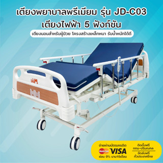 เตียงพยาบาล รุ่น JD-C03 | เตียงไฟฟ้า 5 ฟังก์ชัน | รับประกันโครงสร้าง 3 ปี