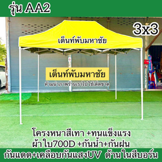 เต็นท์พับรุ่นAA2 ขนาด2x3 โครงหนาสีเทาผ้าใบ700DเคลือบกันแสงUV