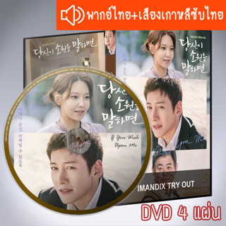 ซีรี่ส์เกาหลี พรสุดท้ายจากฉันถึงเธอ If You Wish Upon Me DVD 4 แผ่น ระบบ2ภาษา พากย์ไทย+เสียงเกาหลีซับไทย