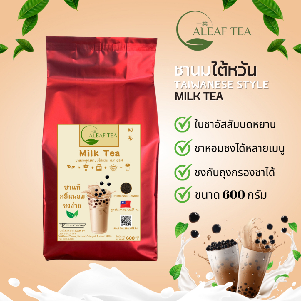 ชาแดงไต้หวันเกรดพรีเมียม ใบชาอัสสัม ชานมไข่มุก milk tea ALEAF Aplus