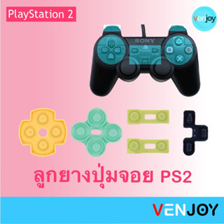 ยางปุ่มจอยเกม PlayStation 2 (1 ชุดครบทุกปุ่ม)