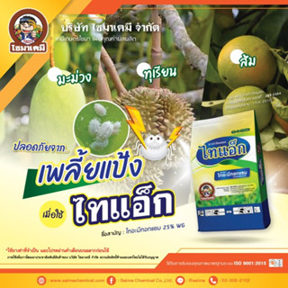 ไทแอ็ก ยกแพค10ซอง!!! (100กรัม*10ซอง) ไทอะมีท็อกแซม ยาเย็น กำจัดเพลี้ย แมลงปากดูดทุกชนิด ใช้ได้กับทุกพืช