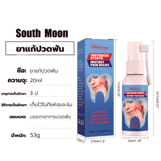 🔥ลดอาการปวดฟันอย่างรวดเร็ว🔥 South Moon สเปรย์แก้ปวดฟัน 20ml รักษาอาการปวดฟันอย่างง่ายดาย เหงือกบวม แก้ปวดฟันทันที