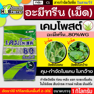 เคมโพสต์ 1กิโลกรัม (อะมีทรีน80%WG) คุมก่อน-หลังงอกหญ้าใบแคบและใบกว้าง