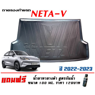 ถาดท้ายรถ ตรงรุ่น Neta V  (2022-2023)  ถาดวางท้ายรถ ถาดรองท้ายรถยกขอบ ถาดท้าย ถาดสัมภาระneta