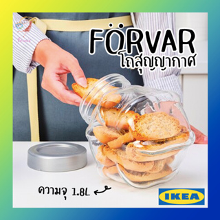 โถแก้วสุญญากาศ โถมีฝาปิด โถเก็บอาหาร เฟอร์วอร์ อิเกีย Air-tight Glass Jar 1.8L FÖRVAR IKEA