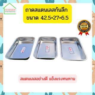 SIVERSHOP ถาดสแตนเลสก้นลึก ขนาด 42.5*27*6.5 cm