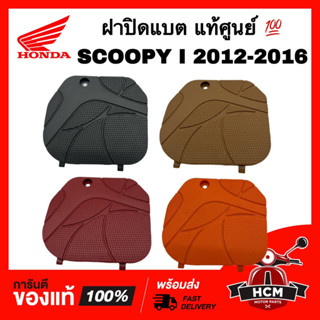 ฝาปิดแบตเตอรี่ SCOOPY I 2012 2013 2014 2015 2016 / สกู๊ปปี้ I 2012-2016 แท้ศูนย์ 💯 64460-K16-900 ฝาปิดแบต