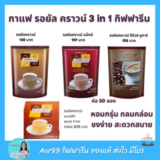 กาแฟ​ 3 in 1 กิฟฟารีน รอยัล คราวน์ แมกซ์  รีดิวซ์ ชูการ์ กาแฟปรุงสำเร็จ ลดน้ำตาล 30% หวานน้อย Coffee reduc