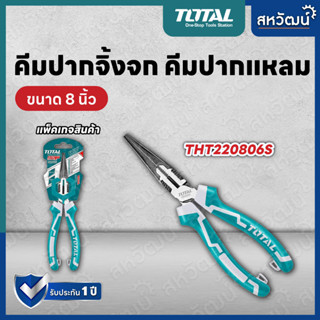 Total คีมปากแหลม คีมปากจิ้งจก 8 นิ้ว รุ่น THT220806S รุ่น THT-210806S High Leverage ( Long Nose Plier )