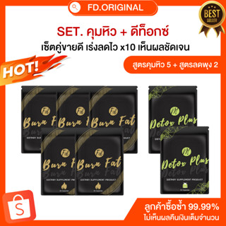 SET [ลด8-13โล] สำหรับทาน50วัน สูตรคุม5+สูตรดีท็อกซ์ลดพุง2