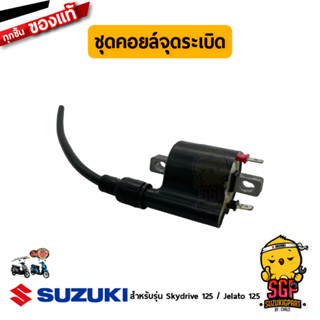 ชุดคอยล์จุดระเบิด COIL ASSY, IGNITION แท้ Suzuki Skydrive 125 / Jelato 125