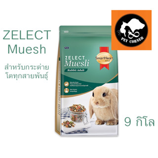 Smartheart Zelect Muesli for Adult Rabbit อาหารกระต่ายโต ขนาด 9 kg