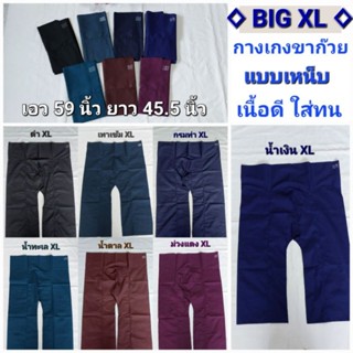 ◇BIG XL◇กางเกงขาก๊วย แบบเหน็บ เอว59นิ้ว(เหมาะกับเอว40-45นิ้ว)ขายาว เนื้อดี