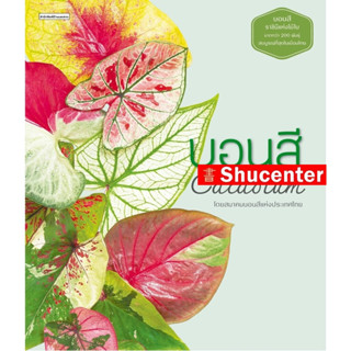 s หนังสือ บอนสี : Caladium