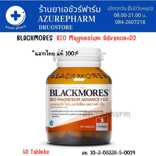 (ฉลากไทย) Blackmores Bio Magnesium Advance+D3 แบลคมอร์ ไบโอ แมกนีเซีย  แอดวานซ์+ดี3 50 เม็ด