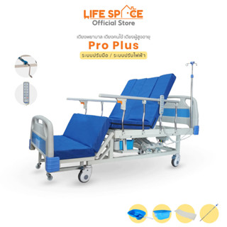 LIFESPACE เตียงพยาบาล สำหรับผู้สูงอายุ มีระบบไฟฟ้า/ธรรมดา รุ่น Pro Plus EazyCare ปรับท่านั่งได้ พลิกข้างได้ มีของแถม