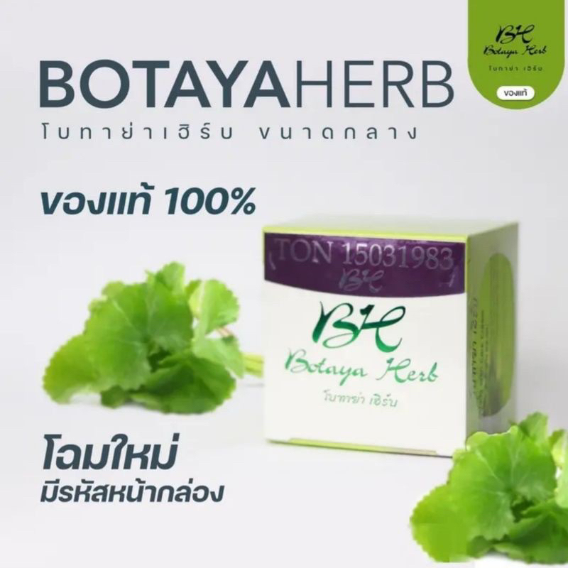 ครีมโบทาย่าเฮิร์บ ครีมเดี่ยว 15กรัม ของแท้100% โฉมใหม่