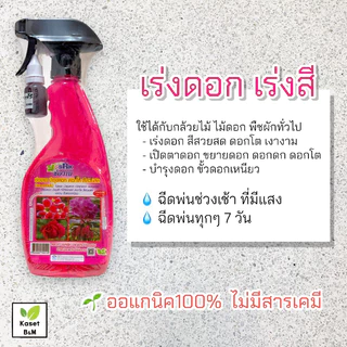 สเปรย์ช่องาม ปุ๋ยฉีดพ่นทางใบ 500 ml. ปุ๋ยฮอร์โมนพืชพร้อมใช้ ผลิตใหม่