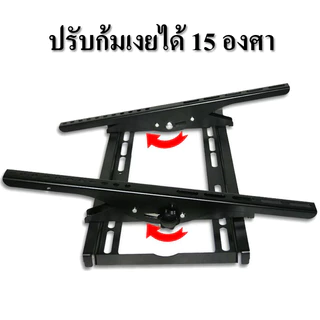 ขาแขวนทีวี LED/LCD ขนาด 15นิ้ว - 55 นิ้ว ปรับก้มเงยได้
