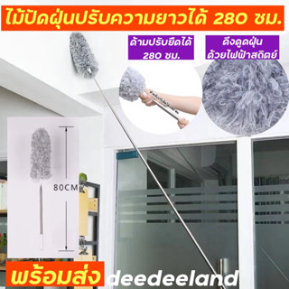 ไม้ปัดฝุ่น ด้ามปรับยืดได้ 280 ซม.