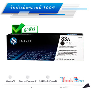 HP 83A ตลับหมึกโทนเนอร์ ของแท้ Black original toner cartridge