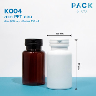 K004 ขวด PET กลม สีขาว ปาก Ø38mm ปริมาตร 150ml + ฝา snap ฉีกขาด (50ขวด)