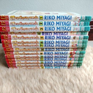 การ์ตูนญี่ปุ่นขายแยก#สาวน้อยบานฉ่ำ มีเล่ม 1-14 /RIKO MIYAGI /มือสองสภาพดี