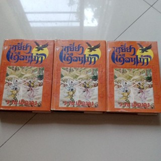 หนังสือ นิยายกำลังภายใน เหยี่ยวเดือนเก้า (โกวเล้ง) ปกแข็ง 3 เล่มจบ