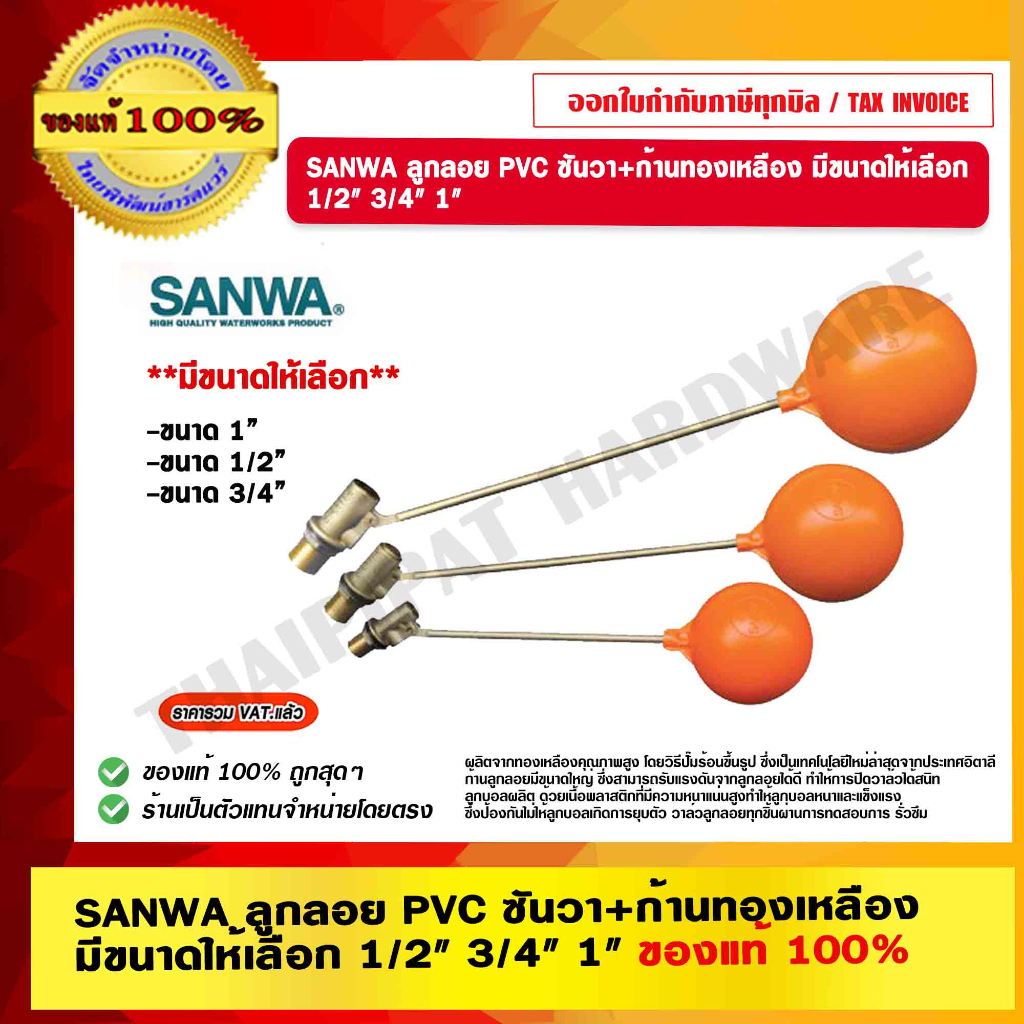 SANWA ลูกลอย PVC ซันวา+ก้านทองเหลือง มีขนาดให้เลือก 1/2" 3/4" 1" ของแท้ 100%