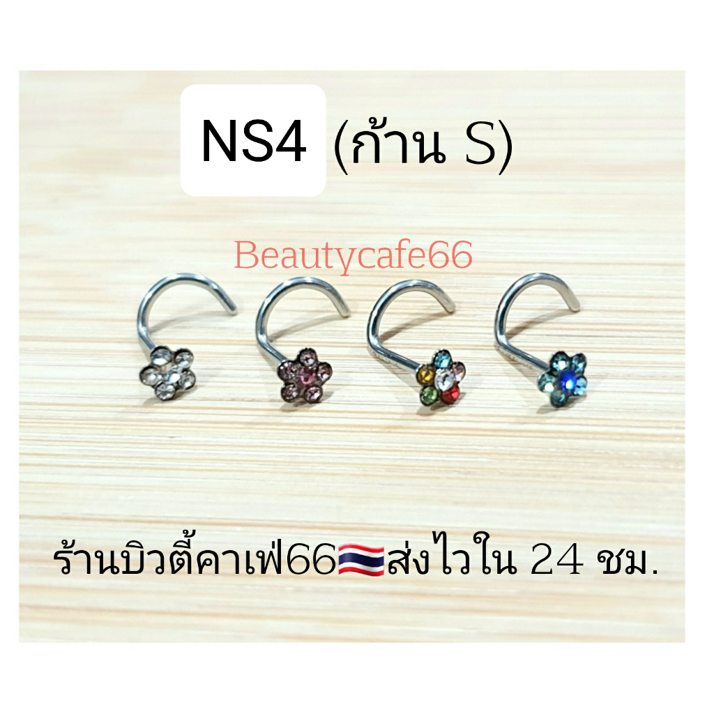 NS4-5 ก้าน 0.8 mm. จิวจมูก รูปตัว S จิวดอกไม้ จิวเพชร รูปที่ 3