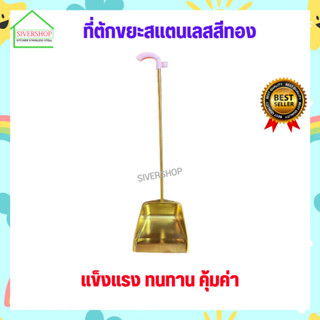 SIVERSHOP ที่ตักขยะสแตนเลสอย่างดี มีให้เลือกหลายรุ่น