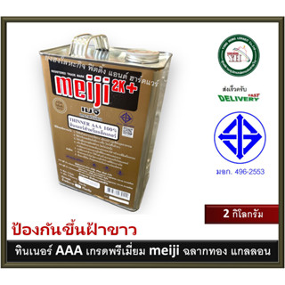 ทินเนอร์ AAA ทินเนอร์แลคเกอร์ ทินเนอร์ มอก. MEIJI ไม่ขึ้นฝ้า ขนาดแกลลอน 2 กิโลกรัม เกรดพรีเมี่ยม ทินเนอร์ meiji ฉลากทอง