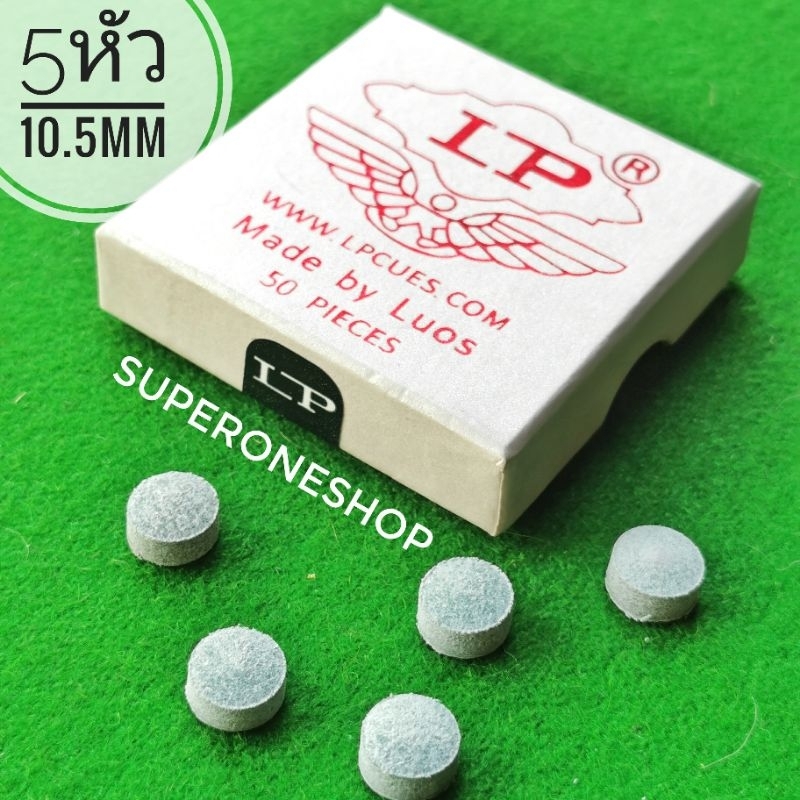 หัวคิว LP 10.5 mm. ( แบ่งขายปลีก) **กล่องเงิน**