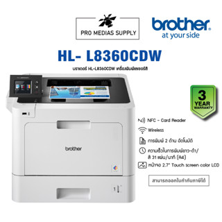 PRINTER (เครื่องพิมพ์) BROTHER HL-L8360CDW COLOR LASER PRINTER (WHITE)