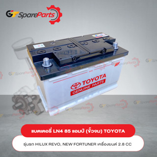 แบตเตอรี่ LN4-MF 85 แอมป์ (กึ่งแห้ง-ขั้วจม) สำหรับรถยนต์โตโยต้า REVO,NEW FORTUNER 2.8 1GD-FTV (เป็นอะไหล่แท้TOYOTA)