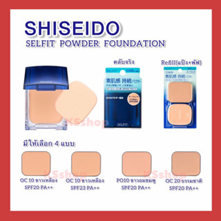 (ของแท้🇯🇵ส่งไวจริง🔥)  Shiseido Selfit Powder Foundation แป้งผสมรองพื้น แป้งชิเซโด้ แป้งพัฟ ตลับ แป้งรีฟิล