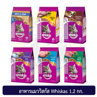 อาหารเม็ดวิสกัส Whiskas 1.1-1.2 kg