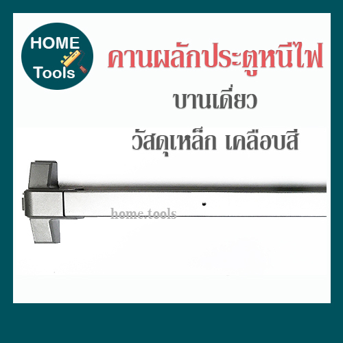 GLORY คานผลักประตูหนีไฟ รุ่น 6050 บานเดี่ยว