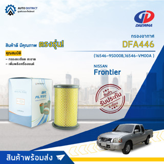 🚘DAEWHA กรองอากาศ DFA446 NISSAN Frontier ZDI 3.0 CC 02-05, YD 2.5 CC 06-08 จำนวน 1 ลูก🚘