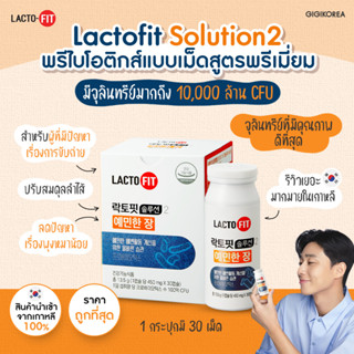 ✅พร้อมส่ง ถูกที่สุด ของแท้ (ส้ม) LACTO FIT Solution 2 พรีไบโอติกแบบเม็ดสูตรพรีเมียม โพรไบโอติก การขับถ่าย