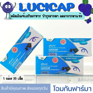 Lucicap ลูซิแคป อาหารเสริม บำรุงสายตา บรรเทาอาการตาแห้ง ลดอาการล้าในการมองเห็น 30แคปซูล