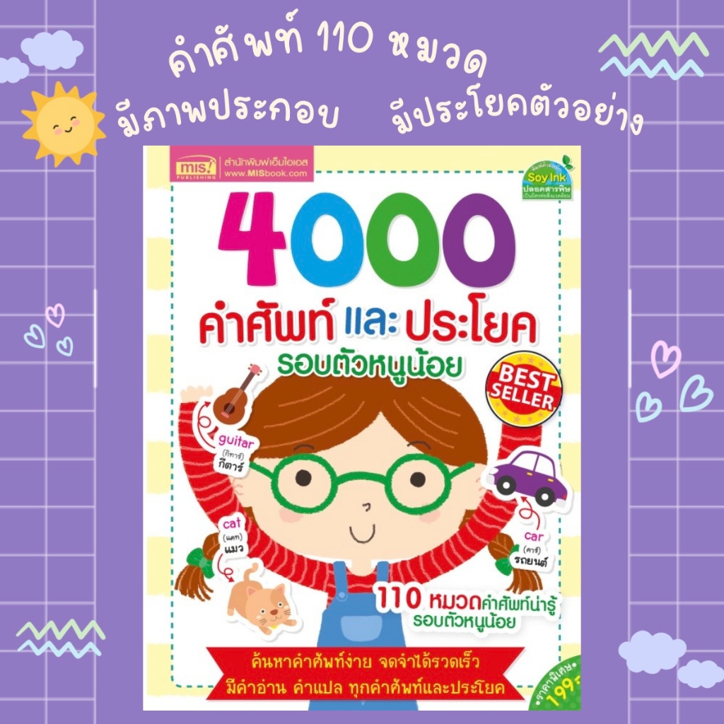4000 คำศัพท์และประโยครอบตัวหนูน้อย 📕 หนังสือเด็ก 📕 หนังสือคำศัพท์ 📕 พจนานุกรมภาพ 📕 ภาษาอังกฤษเด็ก 📕 